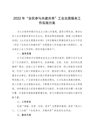 2022 “全民参与 共建共享”工会志愿服务工作实施方案.docx