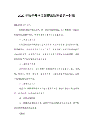 2022季开学温馨提示致家长的一封信.docx