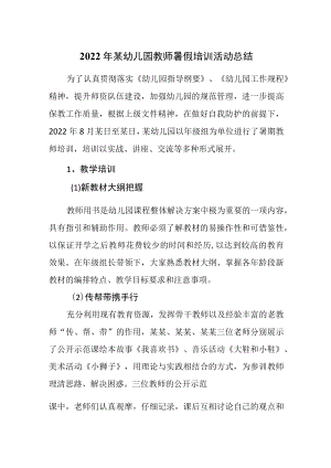 2022某幼儿园教师暑假培训活动总结.docx