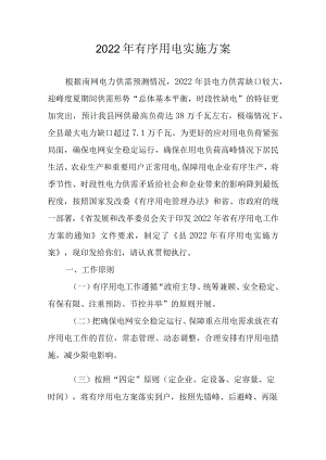 2022有序用电实施方案.docx