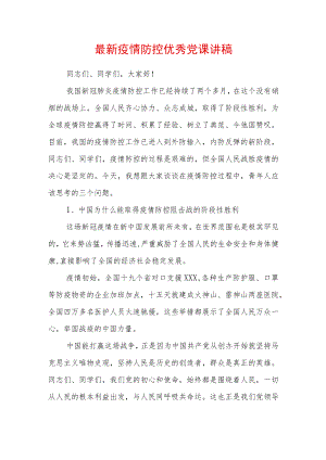 2022最新党课讲稿（精选2篇）(1).docx