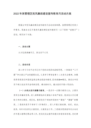 2022某管理区党风廉政建设宣传教育月活动方案.docx