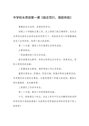 2022季开学校长思政第一课讲话稿三篇.docx