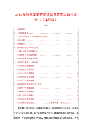2022季学期开学通知及开学攻略告家长书（详细版）.docx