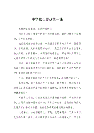 2022季喜迎二十大校长“思政第一课”讲话稿六篇.docx