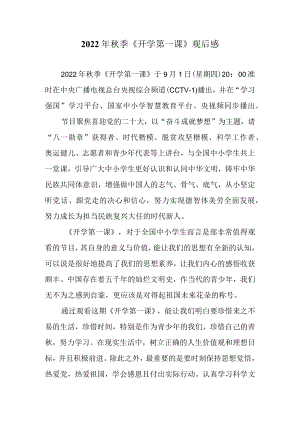 2022季《开学第一课》观后感二.docx