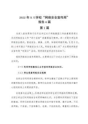 20229月学校“网络安全宣传周”报告4篇.docx