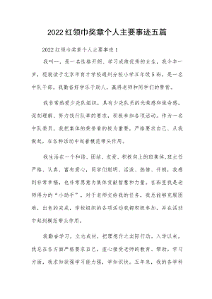 2022红领巾奖章个人主要事迹五篇.docx