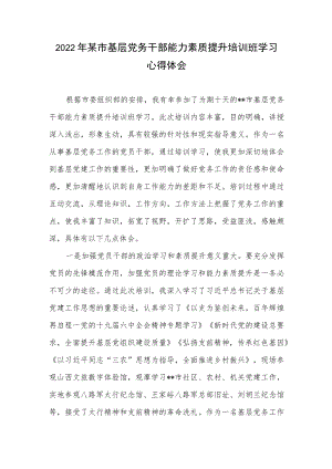 2022某市基层党务干部能力素质提升培训班学习心得体会.docx