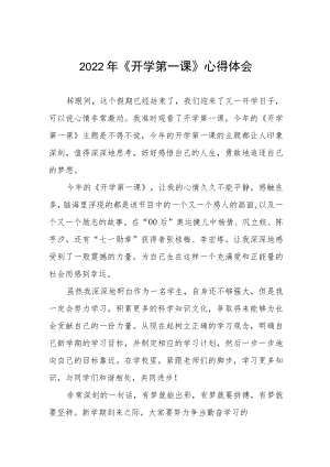 2022季《开学第一课》心得体会六篇合集.docx