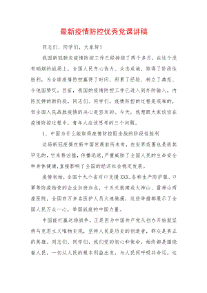 2022疫情防控优秀党课讲稿(1).docx