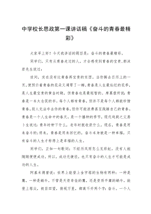 2022季开学校长思政第一课讲话稿三篇范文.docx