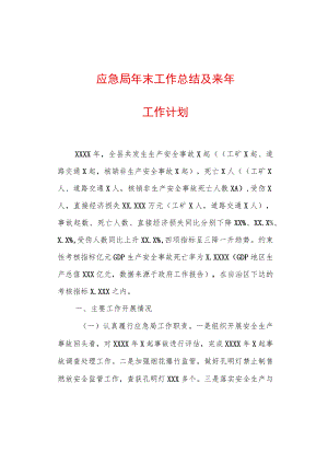 2022行政机关工作总结精选2篇（应急局+经合局）.docx