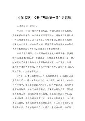2022季开学校长“思政第一课”发言稿六篇模板.docx