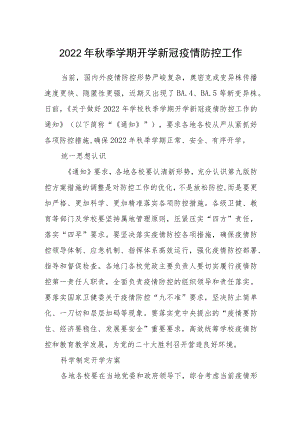 2022季学期开学新冠疫情防控工作.docx