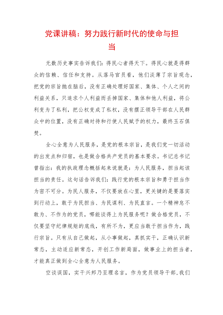 2022最新党课讲稿:努力践行新时代的使命与担当.docx_第1页