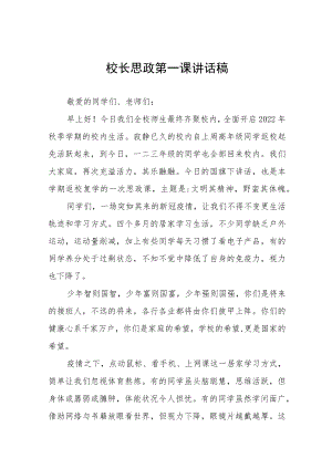 2022校长“思政第一课” 讲话稿六篇模板.docx