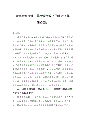 2022董事长在党建工作专题会议上的讲话（集团公司）.docx