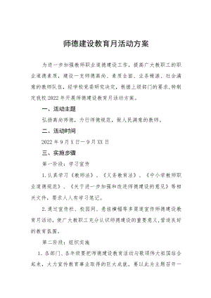 2022学校“师德建设月”活动方案及总结报告六篇样本.docx