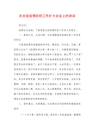 2022最新疫情防控工作讲话稿（精选2篇）(11).docx