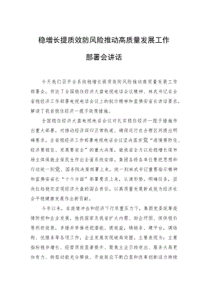 2022稳增长提质效防风险推动高质量发展工作部署会讲话.docx
