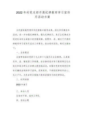 2022村党支部开展纪律教育学习宣传月活动方案.docx
