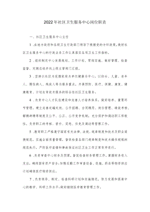 2022社区卫生服务中心岗位职责.docx