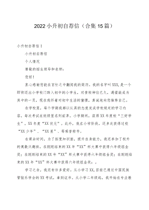 2022小升初自荐信(合集15篇).docx