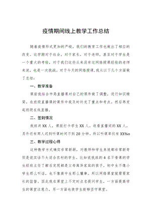 2022季疫情期间教师线上教学工作总结报告九篇范文.docx