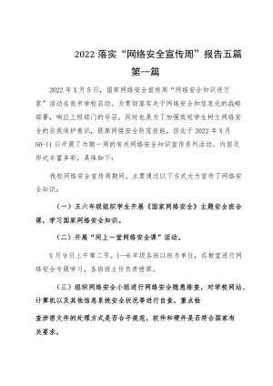 2022落实“网络安全宣传周”报告五篇.docx