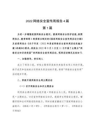 2022网络安全宣传周报告4篇.docx