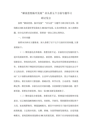 2022解放思想振兴发展回头看五个方面学习研讨发言.docx