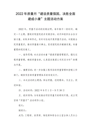 2022质量月“建设质量强国决胜全面建成小康”主题活动方案.docx
