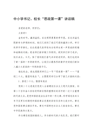2022季开学中小学书记、校长“思政第一课” 讲话稿六篇范文.docx