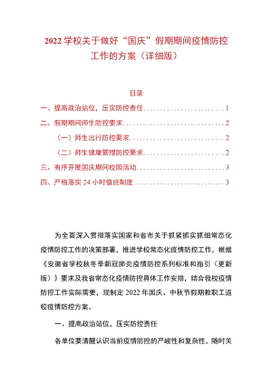 2022学校关于做好“国庆”假期期间疫情防控工作的方案.docx