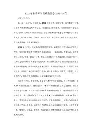 2022季开学前致全体学生的一封信.docx