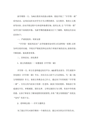 2022季开学第一课活动总结两篇.docx