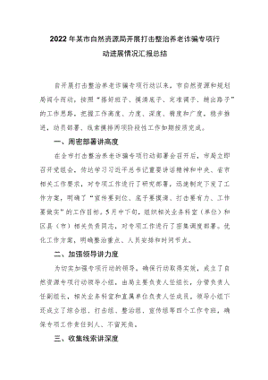 2022某市自然资源局开展打击整治养老诈骗专项行动进展情况汇报总结.docx