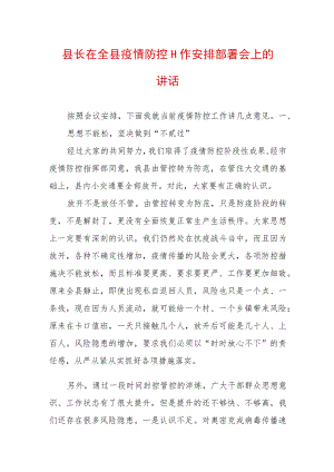 2022最新疫情防控工作讲话稿（精选2篇）(6).docx