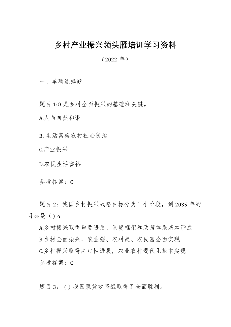 2022贺州市乡村产业振兴领头雁网络培训班学习材料.docx_第1页