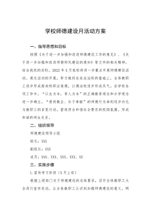 2022学校“师德建设月”活动方案及总结报告六篇.docx