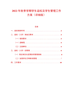 2022季学期学生返校及学生管理工作方案（详细版）.docx