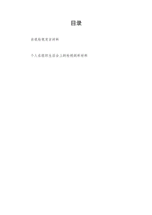 2022自我检视发言材料和个人在组织生活会上的检视剖析材料.docx
