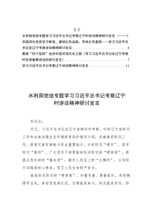 2022考察辽宁讲话精神研讨发言汇编4篇.docx