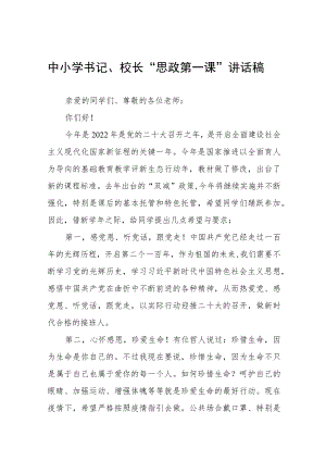 2022季学期学校书记、校长“思政第一课” 讲话稿(六篇).docx