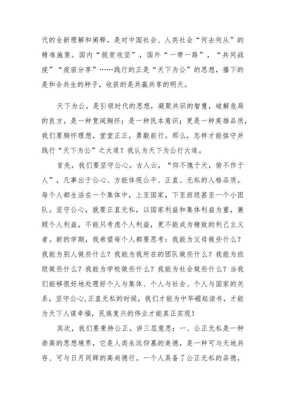 2022季开学中学校长思政第一课讲话稿六篇模板.docx_第2页