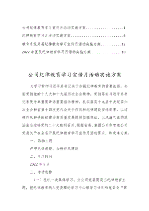 2022纪律教育学习宣传月活动实施方案4篇.docx