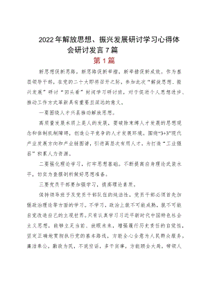 2022解放思想、振兴发展研讨学习心得体会研讨发言7篇.docx