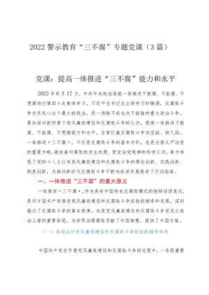 2022警示教育“三不腐”专题党课（3篇）.docx