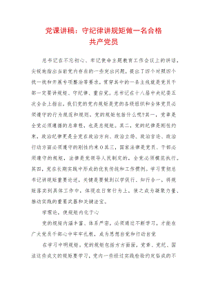 2022最新党课讲稿：守纪律讲规矩做一名合格共产党员.docx